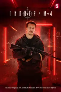 Пилигрим (2023)